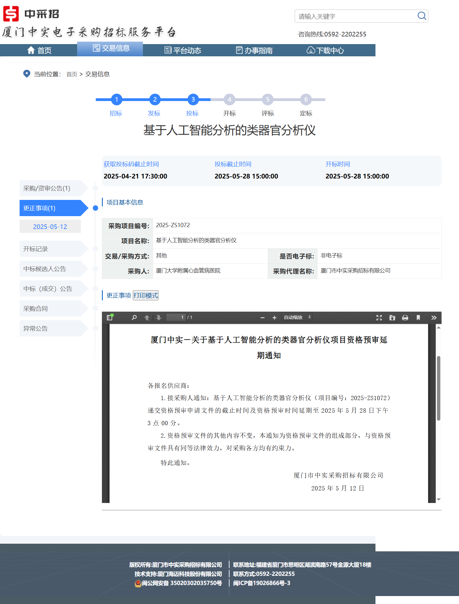 资格预审延期通知.png