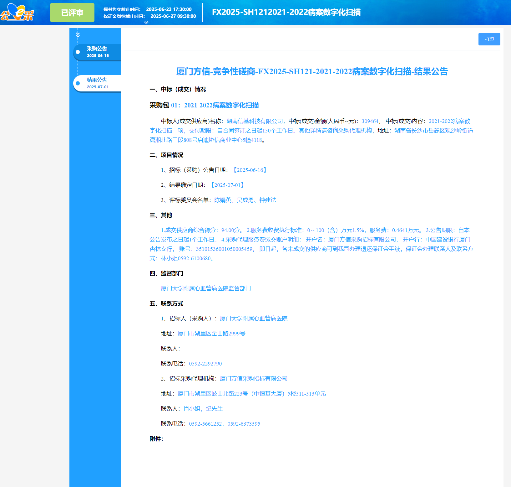 结果公告-2021-2022病案数字化扫描.png