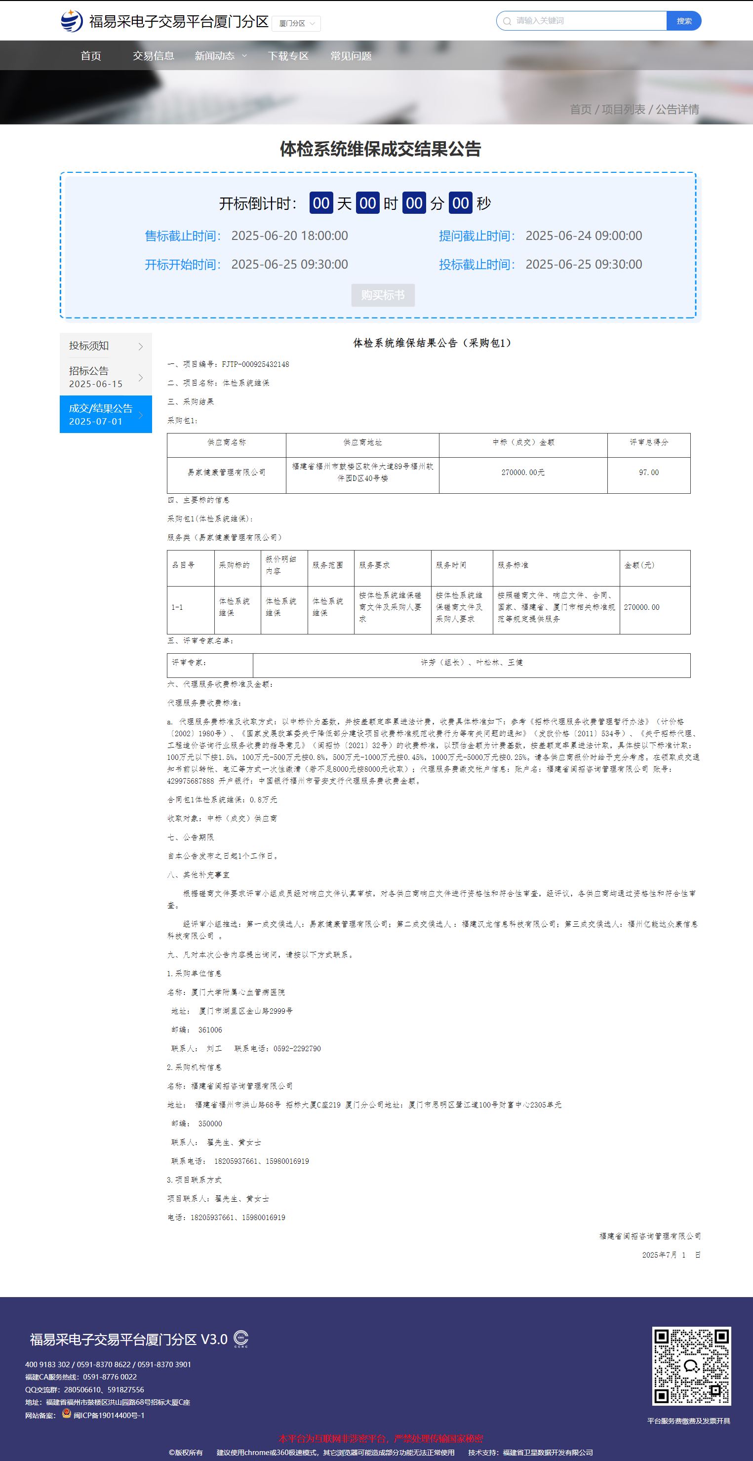 结果公告-体检系统维保.png